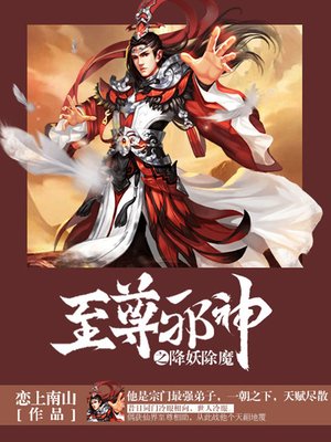 cover image of 至尊邪神卷2·降妖除魔